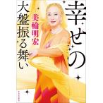 幸せの大盤振る舞い　美輪 明宏 (著)
