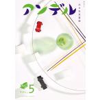 アンデル　VOL.5　小さな文芸誌