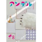 アンデル　VOL.8　小さな文芸誌
