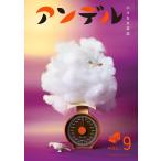 アンデル　VOL.9　小さな文芸誌