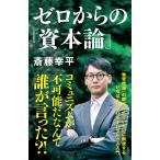 ゼロからの『資本論』 (NHK出版新書 
