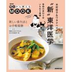 NHK　明日から使えるMOOK 木村容子&ワタナベマキの“新”東洋医学　 季節の変わり目いたわり薬膳 (生活実用シリーズ)