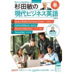 音声DL BOOK 杉田敏の 現代ビジネス英語 2026年 春号 (NHKテキスト)