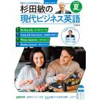 音声DL BOOK 杉田敏の 現代ビジネス英語 2026年 夏号 (NHKテキスト)