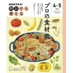 NHK　明日から使える プロの食材術 (NHKシリーズ)