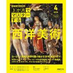 NHK3か月でマスターする 西洋美術 4月号 (おとなの学びシリーズ)