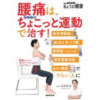 腰痛は、タイプ別ちょこっと運動で治す!: