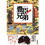 NHK大河ドラマ 歴史ハンドブック 豊臣兄弟!　 豊臣秀長とその時代 (NHKシリーズ)