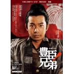 豊臣兄弟! 後編 (NHK大河ドラマ・ガイド)
