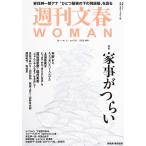 週刊文春WOMAN Vol.29 　2026年春号(文春ムック)