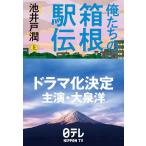 俺たちの箱根駅伝（上）  　池井戸 潤 (著)
