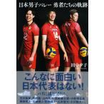 日本男子バレー 勇者たちの軌跡　田中夕子