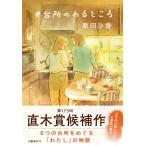 #台所のあるところ 　　原田 ひ香 (著)