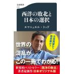 西洋の敗北と日本の選択 　 エマニュエル