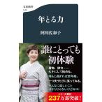 年とる力 (文春新書 1520)　 阿川 佐和子 (著)
