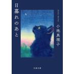日暮れのあと (文春文庫 こ 29-11) 小池 真理子 (著)