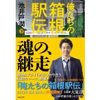 俺たちの箱根駅伝 下 (文春文庫 い 64-14) 　池井戸 潤 (著)
