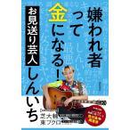 嫌われ者って金になる！　お見送り芸人しんいち (著)
