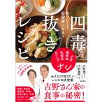 おいしくて超健康になる! 四毒抜きレシピ 小麦・植物油・乳製品・甘いものナシ