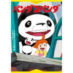 パンダコパンダ   高畑勲／演出　宮崎駿／原案・脚本　小宮山みのり／文（徳間アニメノベル）