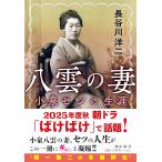 八雲の妻　小泉セツの生涯 (潮文庫)　長