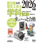 ぜんぶ絵で見て覚える 第2種電気工事士 学科試験 すい~っと合格 2026年版