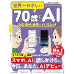 世界一やさしい70歳からのAI　生活・趣味・健康にすぐ役立つ！