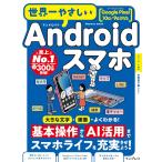 ���E��₳����Android�X�}�z Google Pixel 10a/9a�Ή� (impress mook)