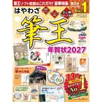 はやわざ筆王年賀状2027 (インプレス年賀状ムック)