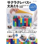 サクラクレパスの文具たち じゃばらポーチBOOK (TJMOOK)