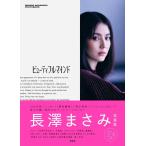 長澤まさみ 写真集 『ビューティフルマインド』