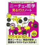 毎日5分で学ぶ史上最強の哲学「ゼロ」からの教え! ニーチェの哲学見るだけノート