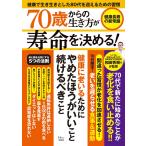 70歳からの生き方が寿命を決める! 健康長寿の新常識 (TJMOOK)