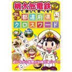 桃太郎電鉄で楽しく学べる! 都道府県クロスワード