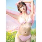 ABEMAアナウンサー瀧山あかね1st写真集　あかねのね 〔鈴木ゴータ／撮影〕　瀧山あかね／著