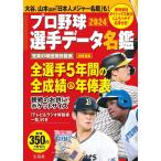 プロ野球選手データ名鑑2024 (TJM