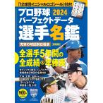 プロ野球パーフェクトデータ選手名鑑202