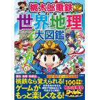 桃太郎電鉄でわかる世界地理大図鑑