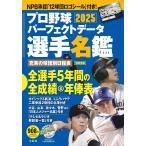 プロ野球パーフェクトデータ選手名鑑202