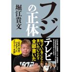 フジテレビの正体　　堀江 貴文 (著)