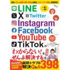 LINE/X/Instagram/Facebook/YouTube/TikTok の「わからない!」をぜんぶ解決する本 最新版 (TJMOOK)