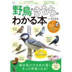 野鳥のきもちがわかる本 (TJMOOK)