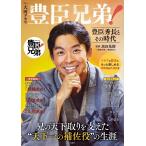 大河ドラマ　豊臣兄弟！　豊臣秀長とその時代 (TJMOOK)