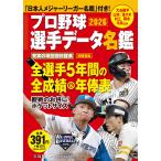 別冊宝島　プロ野球選手データ名鑑2026
