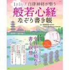 1日1行！ 自律神経が整う 般若心経なぞり書き帳 (TJMOOK)