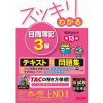 スッキリわかる 日商簿記3級 第13版 [テキスト&問題集] (スッキリわかるシリーズ)