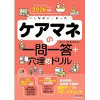 2026年版 みんなが欲しかった！ ケアマネの一問一答＋穴埋めドリル！【過去の本試験問題を徹底分析/ケアマネジャー(介護支援専門員)試験対策】