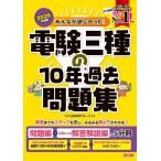 2026年度版 みんなが欲しかった！ 電験三種の10年過去問題集【第三種電気主任技術者の本試験問題掲載/理論・電力・機械・法規】