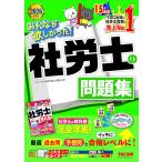 みんなが欲しかった！社労士の問題集 2026年度版 （みんなが