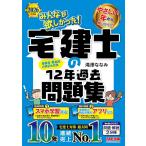 2026年度版 みんなが欲しかった！ 宅建士の12年過去問題集【スマホ学習対応/宅地建物取引士試験対策/滝澤ななみ式】